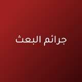 Telegram profile photo for جرائم البعث