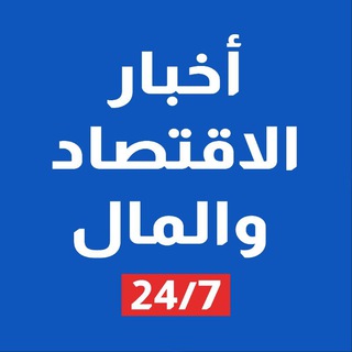 Telegram profile photo for اخبار الاقتصاد والمال 7×24