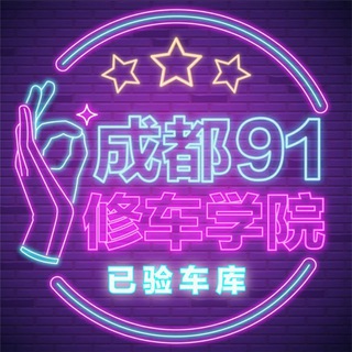 Telegram profile photo for 成都91修车学院公示频道
