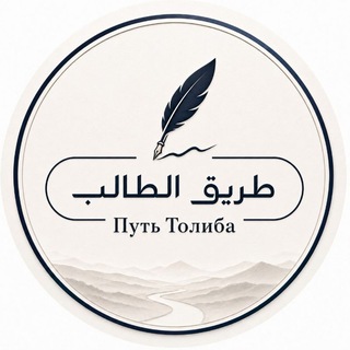 Telegram profile photo for Путь Толиба