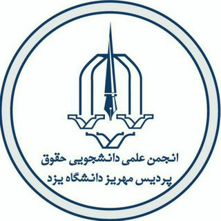 Telegram profile photo for انجمن علمی حقوق پردیس مهریز دانشگاه یزد