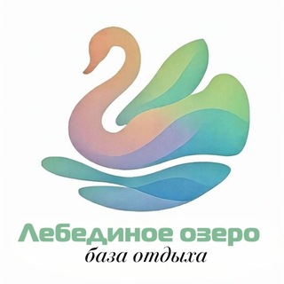 Telegram profile photo for Лебединое озеро | База Отдыха | г. Находка