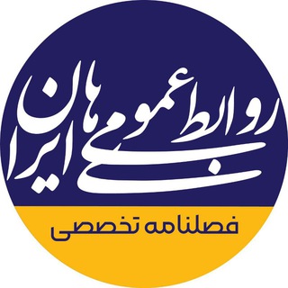 Telegram profile photo for فصلنامه روابط عمومیهای ایران