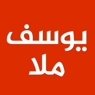 Telegram profile photo for يوسف ملا