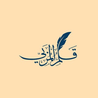 Telegram profile photo for قلم المربي