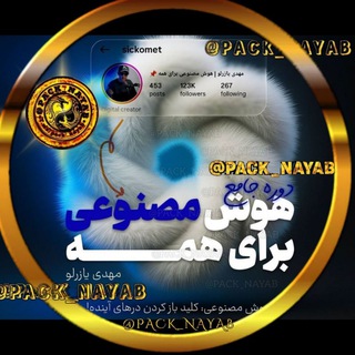 Telegram profile photo for هوش مصنوعی اصفهانیان مهدی یازرلو هوش مصنویی برای همه سیکومیت زردکانلو علی حاجی محمدی انیمیشن سازی AI اکامل دوره رایگان پکیج جامع