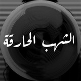 Telegram profile photo for الشهب الحارقة - الرافضة -