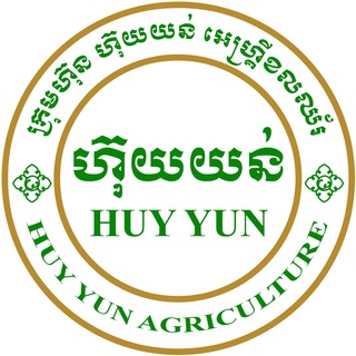 Telegram profile photo for ក្រុមហ៊ុនហ៊ុយយន់ កសិកម្ម