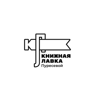 Telegram profile photo for Книжная лавка Пуресевой