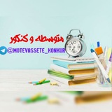Telegram profile photo for متوسطه و کنکور