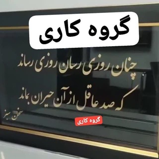 Telegram profile photo for گروه حرفهای کاری ، مدل نمایشگاه آگهی فرخوان و تمامی کارها