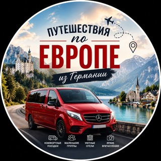 Telegram group profile photo for Путешествия по Европе 🚀Экскурсии из Германии |