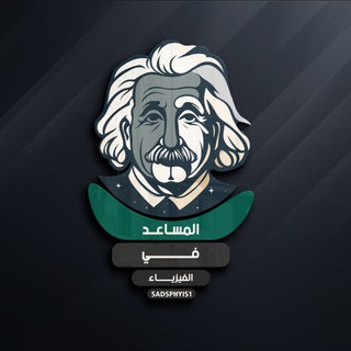 Telegram profile photo for المساعد في الفيزياء