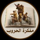 Telegram profile photo for مفكرة الحروب