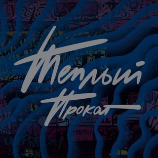 Telegram profile photo for Теплый прокат