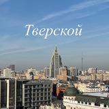 Telegram profile photo for Мой Тверской