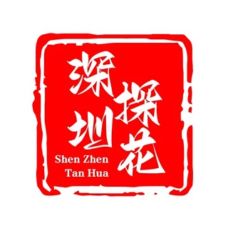Telegram profile photo for 深圳探花🌸
