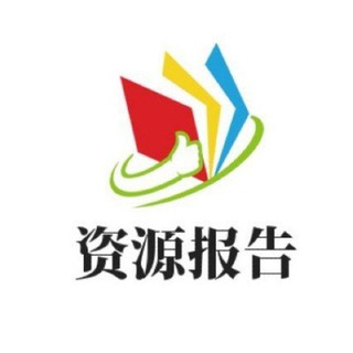 Telegram profile photo for 西安资源报告