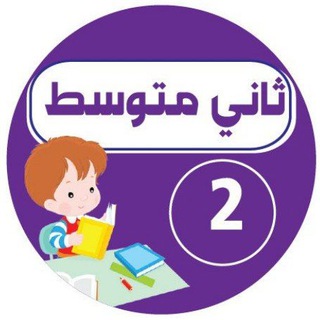 Telegram profile photo for ثاني متوسط - اجاباتكم