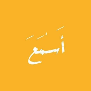 Telegram profile photo for أَسْمَعَ