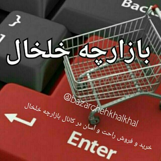 Telegram profile photo for بازارچه خلخال