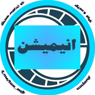 Telegram profile photo for انیمیشن با دو زیرنویس همزمان