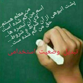 Telegram profile photo for کانال تبدیل وضعیت گروه های آموزشی91به بعد