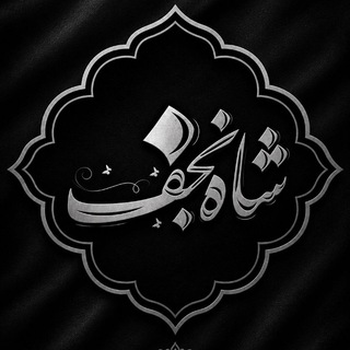 Telegram profile photo for شاه نجف