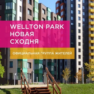 Telegram profile photo for Велтон Парк Новая Сходня