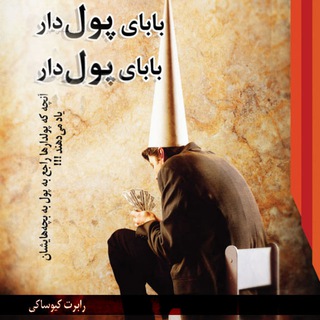Telegram profile photo for دوره های رایگان ثروت و موفقیت | بابای پولدار