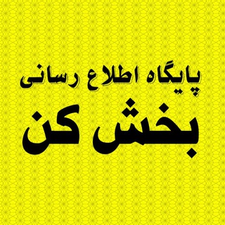 Telegram profile photo for پایگاه اطلاع رسانی بخش کن