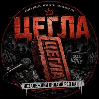 Telegram profile photo for Цегла Battle