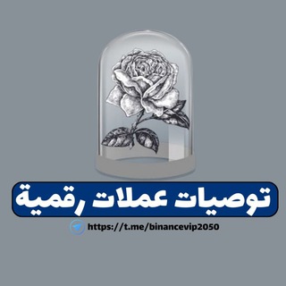 Telegram profile photo for توصيات عملات رقمية