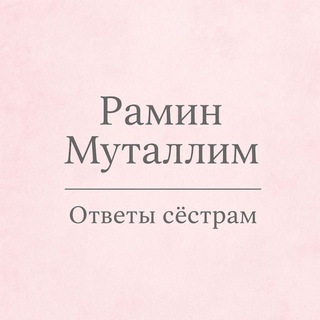 Telegram profile photo for Рамин Муталлим | Ответы сёстрам