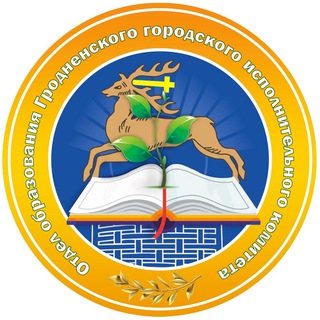 Telegram profile photo for Отдел образования Гродненского городского исполнительного комитета