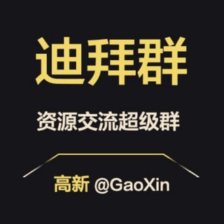 Telegram profile photo for 【迪拜】资源交流超级群