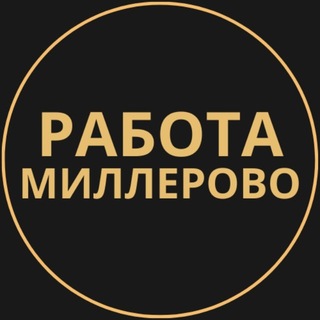 Telegram profile photo for Вакансии Миллерово | Работа