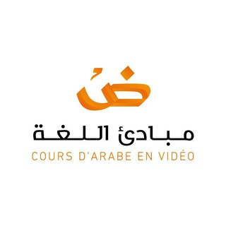 Telegram profile photo for مبادئ اللغة لغير الناطقين بها Cours d'arabe en vidéo