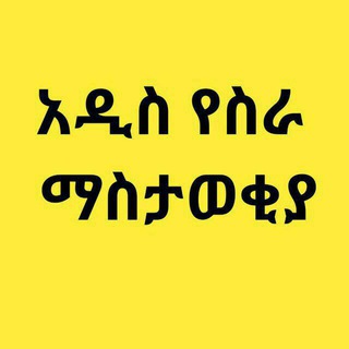 Telegram profile photo for Adama Jobs 0919085146