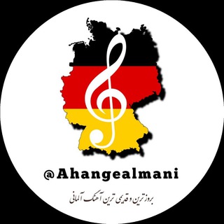 Telegram profile photo for آهنگ| موزیک آلمانی🇩🇪