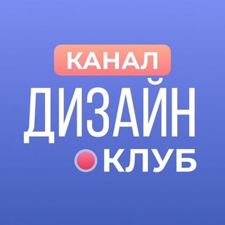 Telegram profile photo for ДИЗАЙН КЛУБ