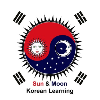 Telegram profile photo for 🌞🌛 Korean Learning