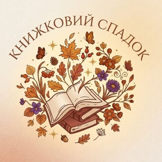 Telegram profile photo for книжковий спадок