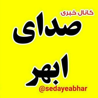 Telegram profile photo for صدای ابهر