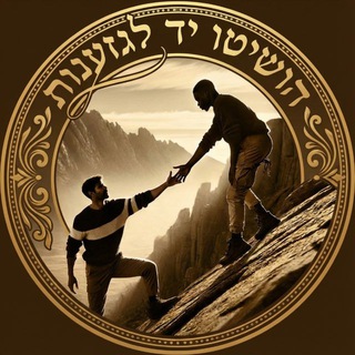 Telegram profile photo for הושיטו יד לגזענות