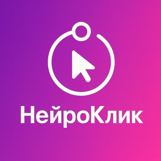 Telegram profile photo for НЕЙРОКЛИК: нейросети без воды