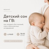Telegram profile photo for Детский сон на ГВ: как наладить без качаний, слез и бесконечных укладываний
