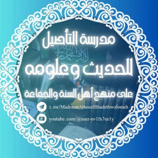 Telegram profile photo for مدرسـة الـتأصيل للحـديث وعـلومه على منهج أهل السنة والجماعة