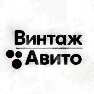Telegram profile photo for ВИНТАЖ АВИТО