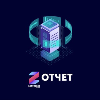 Telegram profile photo for Зарудний: Отчет